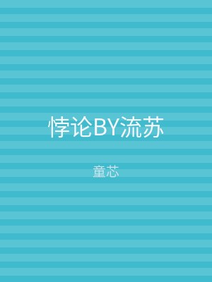 悖论BY流苏