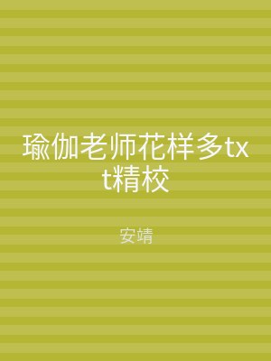 瑜伽老师花样多txt精校