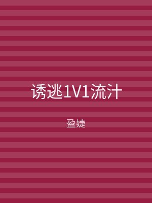 诱逃1V1流汁