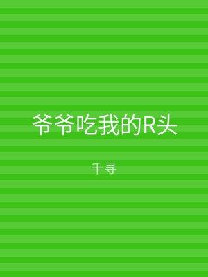 爷爷吃我的R头