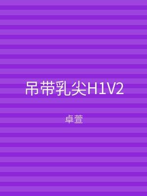 吊带乳尖H1V2