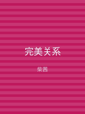 完美关系