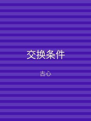 交换条件