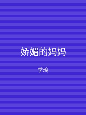 娇媚的妈妈