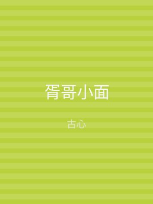 胥哥小面