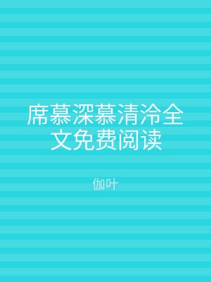 席慕深慕清泠全文免费阅读