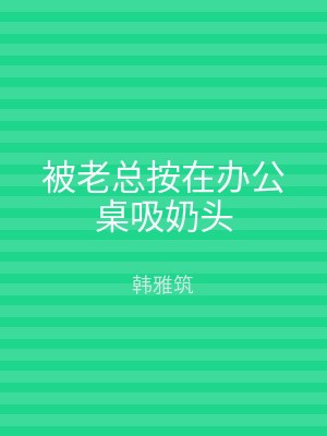 被老总按在办公桌吸奶头