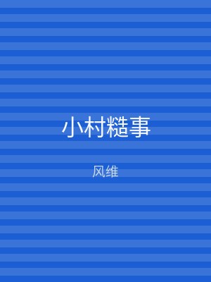 小村糙事
