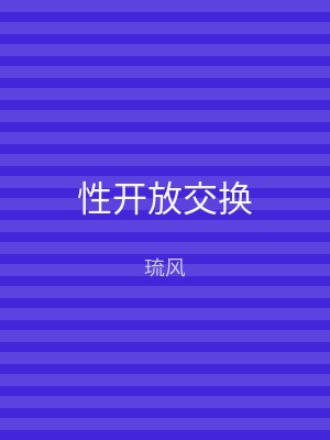 性开放交换