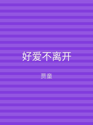 好爱不离开