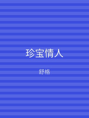 珍宝情人