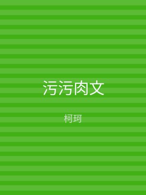 污污肉文