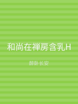 和尚在禅房含乳H