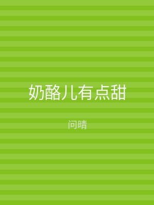 奶酪儿有点甜