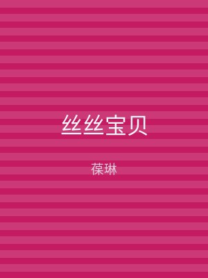 丝丝宝贝