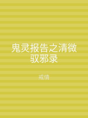 鬼灵报告之清微驭邪录