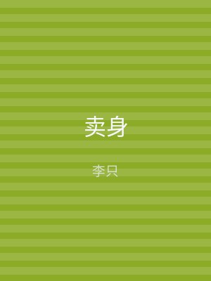 卖身