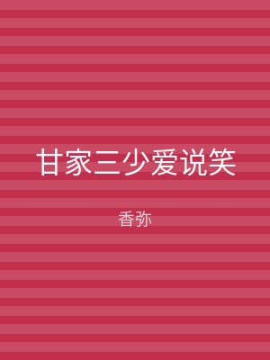 甘家三少爱说笑