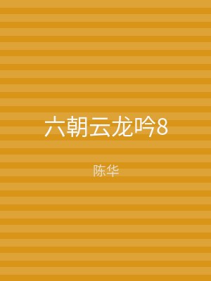 六朝云龙吟8
