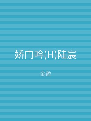 娇门吟(H)陆宸