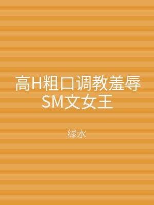 高H粗口调教羞辱SM文女王