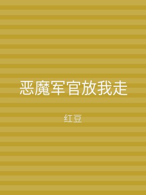 恶魔军官放我走