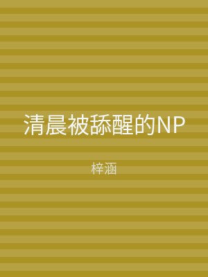清晨被舔醒的NP