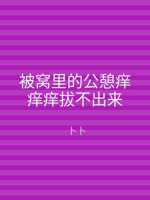 被窝里的公憩痒痒痒拔不出来