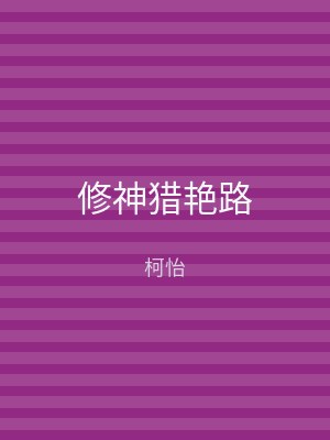 修神猎艳路