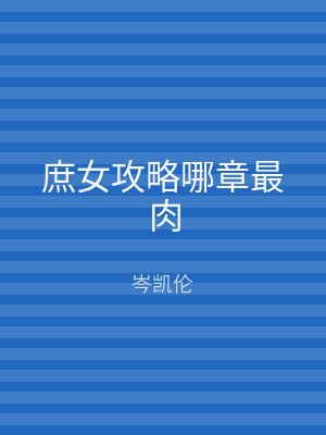庶女攻略哪章最肉