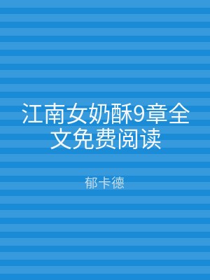 江南女奶酥9章全文免费阅读