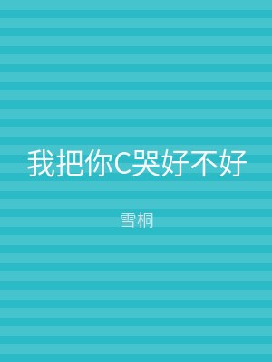 我把你C哭好不好