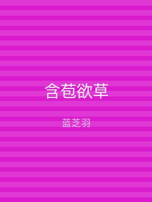 含苞欲草