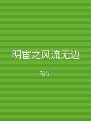 明宦之风流无边