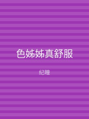 色姊姊真舒服