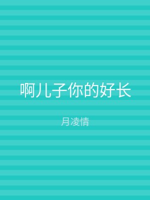 啊儿子你的好长