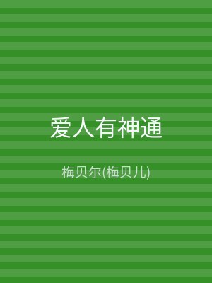 爱人有神通