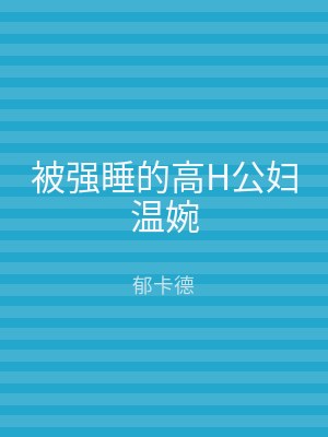 被强睡的高H公妇温婉