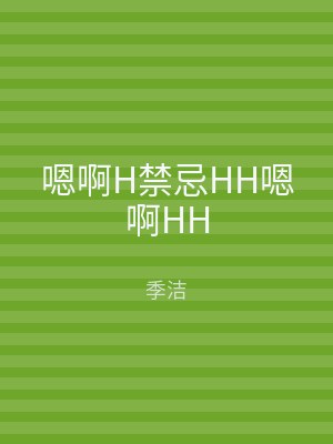 嗯啊H禁忌HH嗯啊HH
