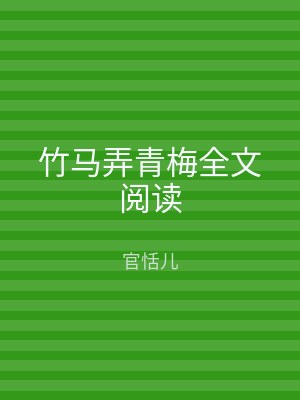 竹马弄青梅全文阅读