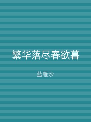 繁华落尽春欲暮