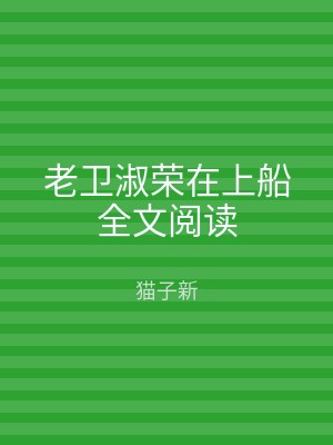 老卫淑荣在上船全文阅读