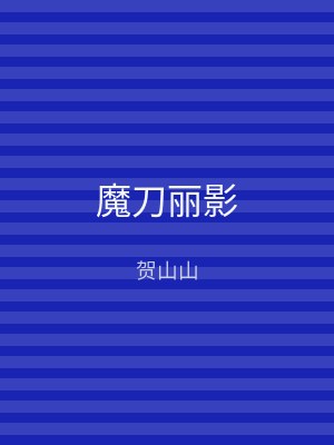 魔刀丽影