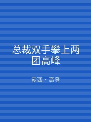 总裁双手攀上两团高峰