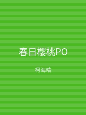 春日樱桃PO