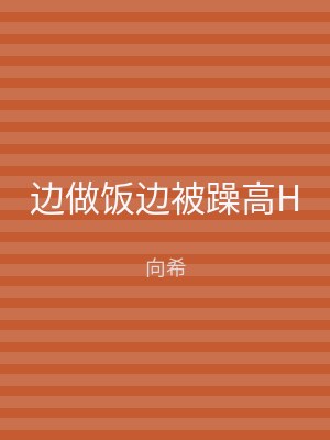 边做饭边被躁高H