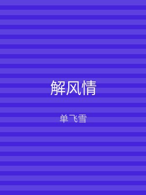 解风情