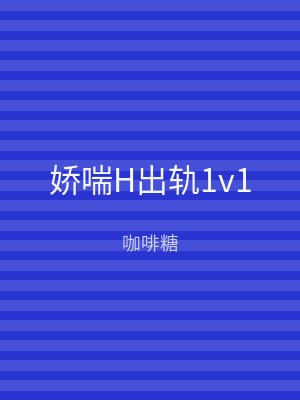 娇喘H出轨1v1