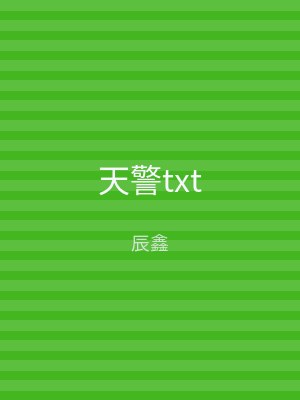 天警txt