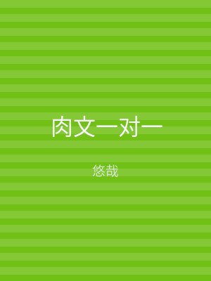 肉文一对一